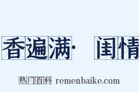 香遍满·闺情是什么意思的图片
